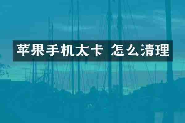 苹果手机太卡 怎么清理