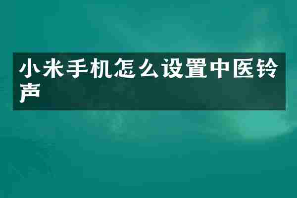 小米手机怎么设置中医铃声