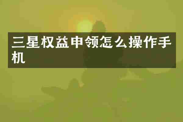三星权益申领怎么操作手机