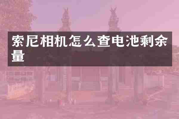 索尼相机怎么查电池剩余量