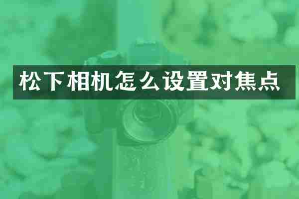 松下相机怎么设置对焦点