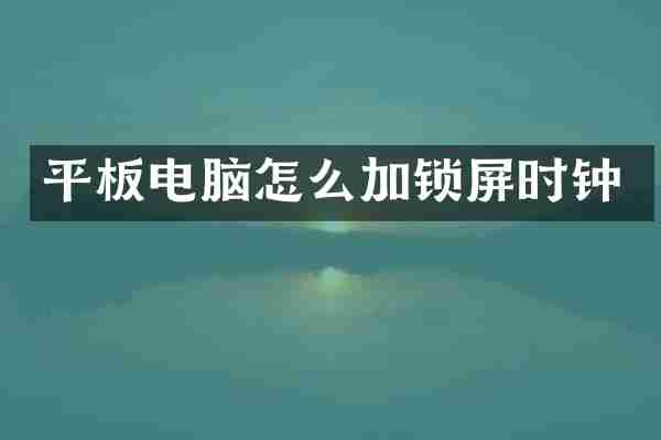 平板电脑怎么加锁屏时钟