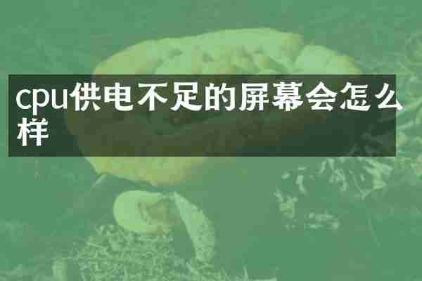 cpu供电不足的屏幕会怎么样