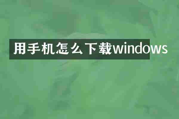 用手机怎么下载windows