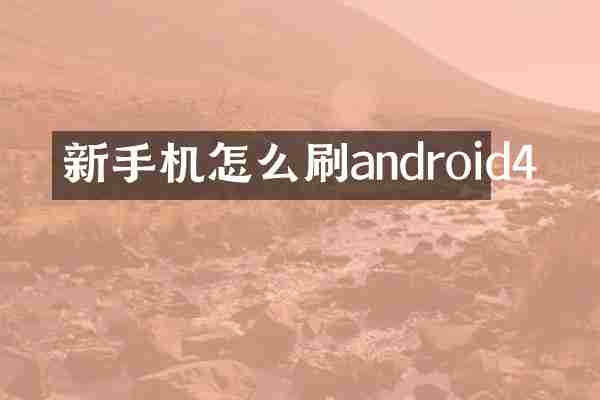 新手机怎么刷android4