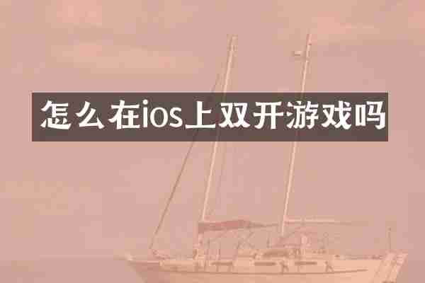 怎么在ios上双开游戏吗