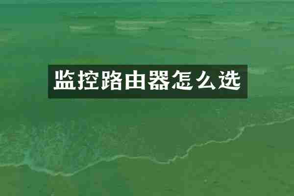 监控路由器怎么选