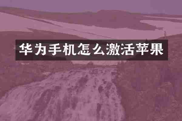 华为手机怎么激活苹果
