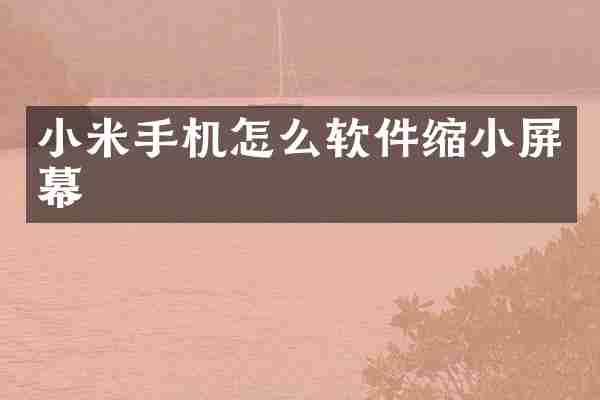 小米手机怎么软件缩小屏幕