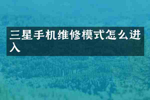 三星手机维修模式怎么进入