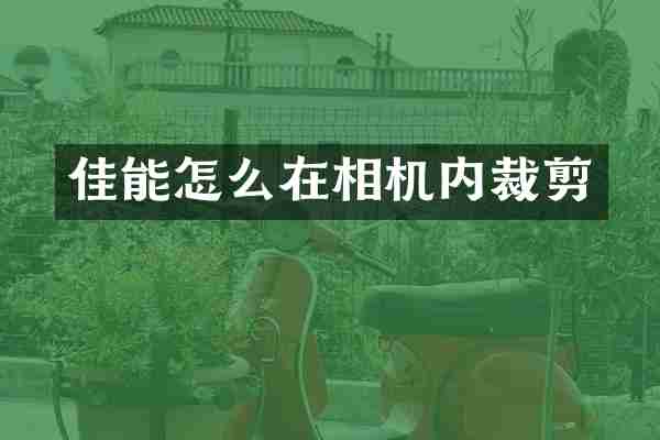 佳能怎么在相机内裁剪