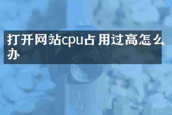 打开网站cpu占用过高怎么办