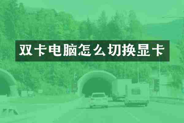 双卡电脑怎么切换显卡