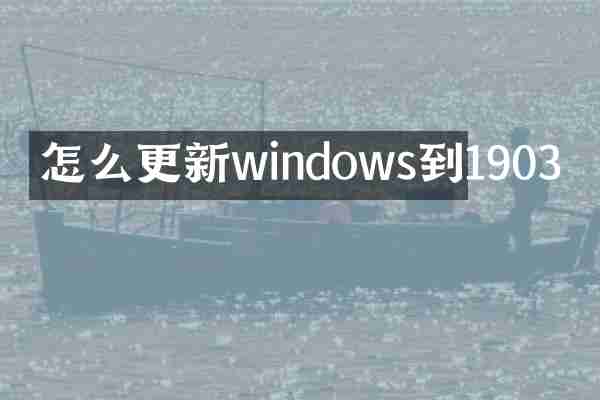 怎么更新windows到1903