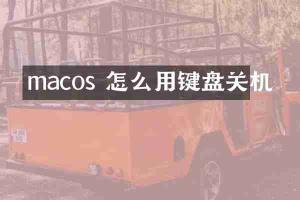 macos 怎么用键盘关机
