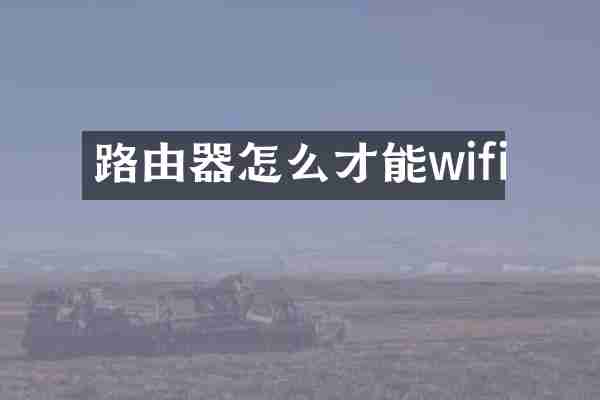 路由器怎么才能wifi
