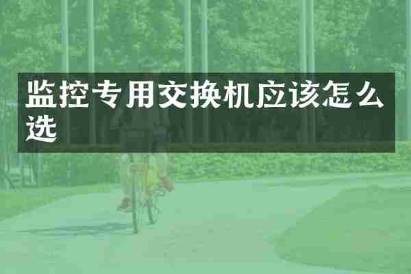 监控专用交换机应该怎么选
