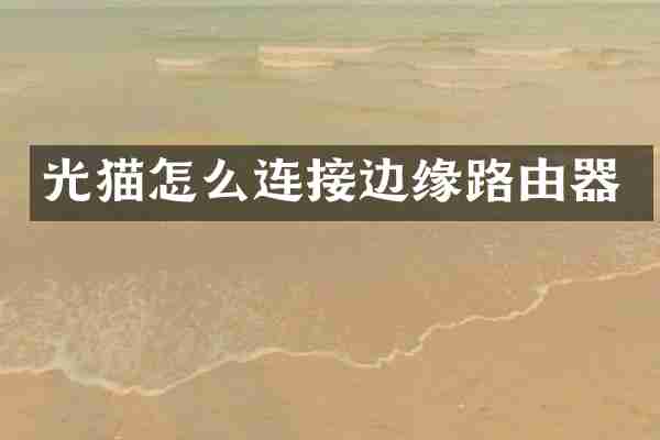 光猫怎么连接边缘路由器