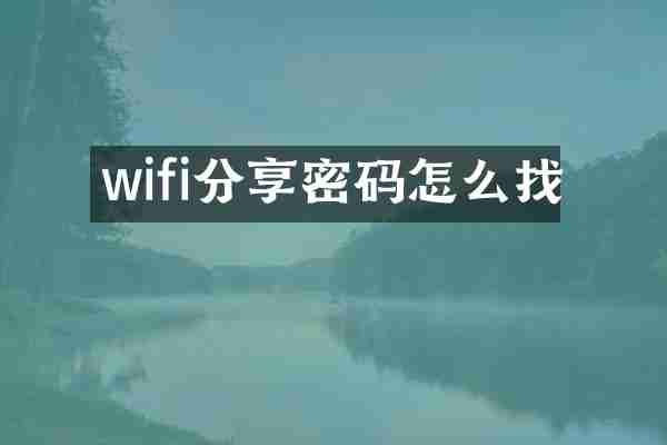 wifi分享密码怎么找