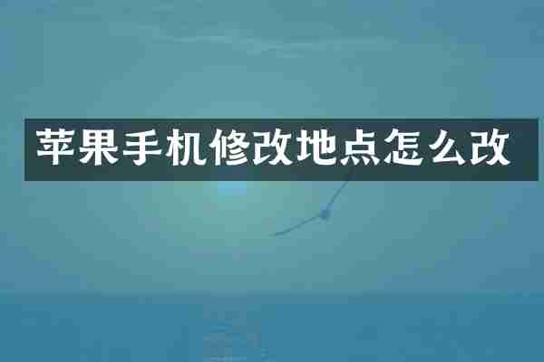 苹果手机修改地点怎么改