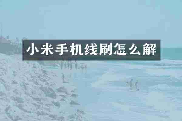 小米手机线刷怎么解
