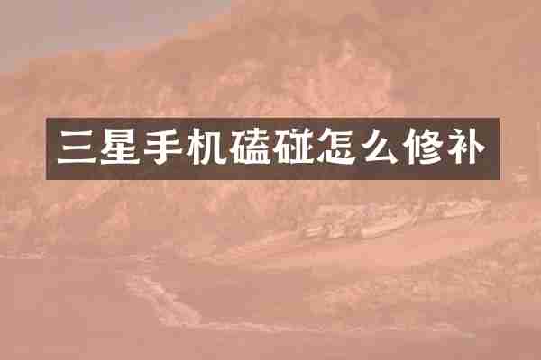 三星手机磕碰怎么修补