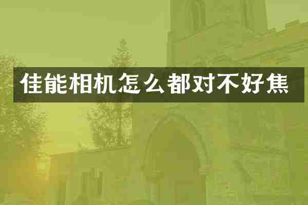 佳能相机怎么都对不好焦