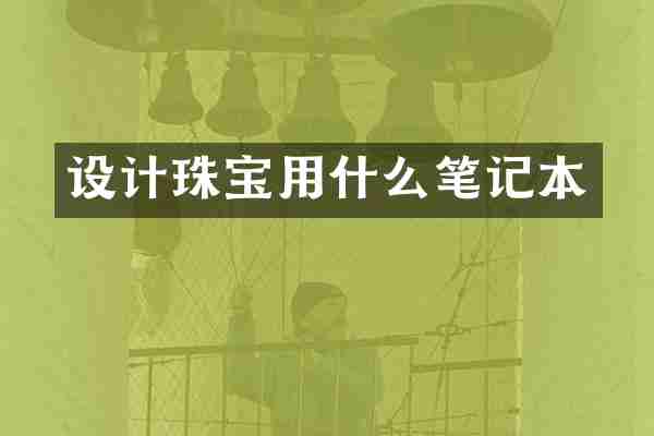 设计珠宝用什么笔记本