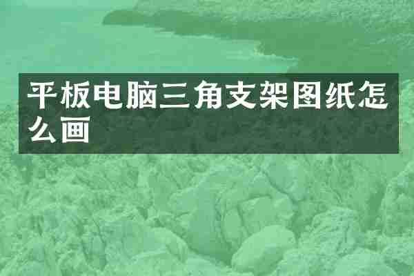 平板电脑三角支架图纸怎么画