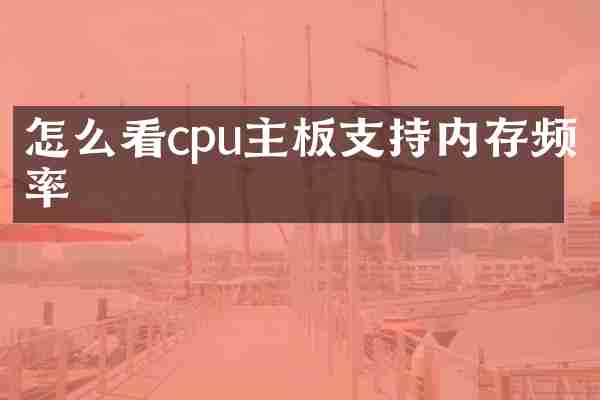怎么看cpu主板支持内存频率
