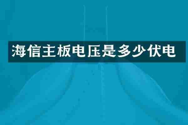 海信主板电压是多少伏电