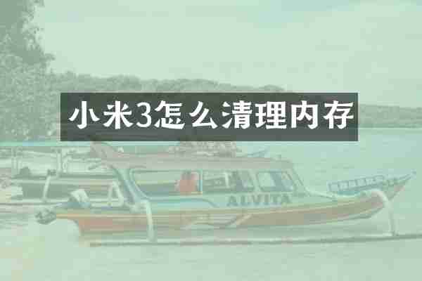 小米3怎么清理内存