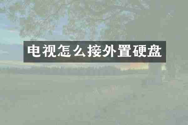 电视怎么接外置硬盘