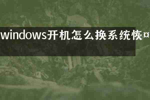 windows开机怎么换系统恢复