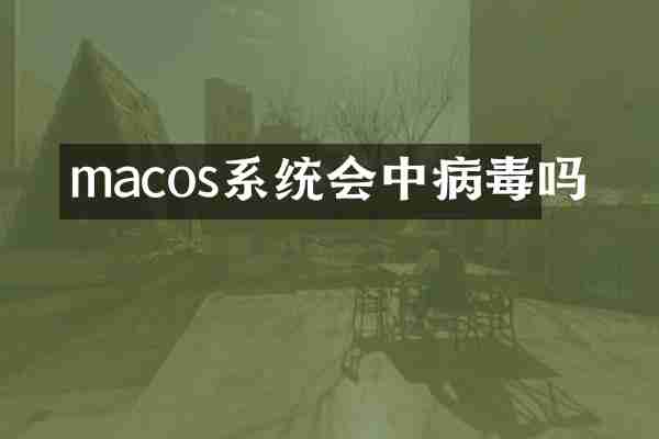 macos系统会中病毒吗