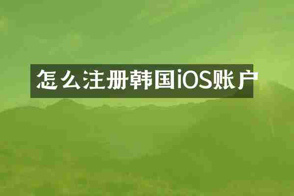 怎么注册韩国iOS账户
