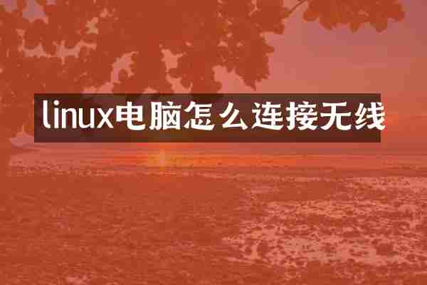 linux电脑怎么连接无线