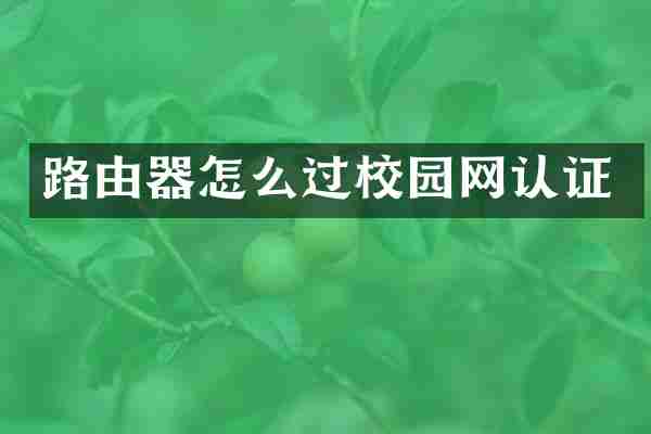 路由器怎么过校园网认证