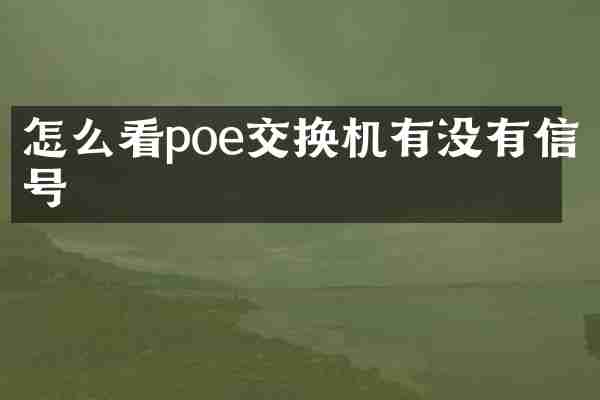 怎么看poe交换机有没有信号