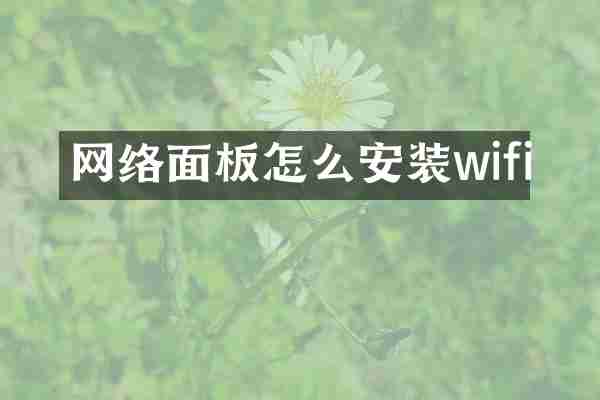 网络面板怎么安装wifi