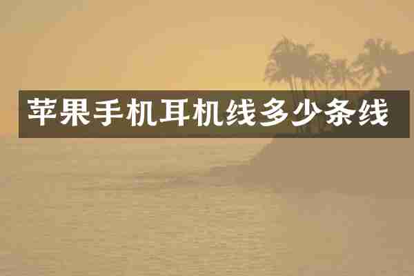 苹果手机耳机线多少条线