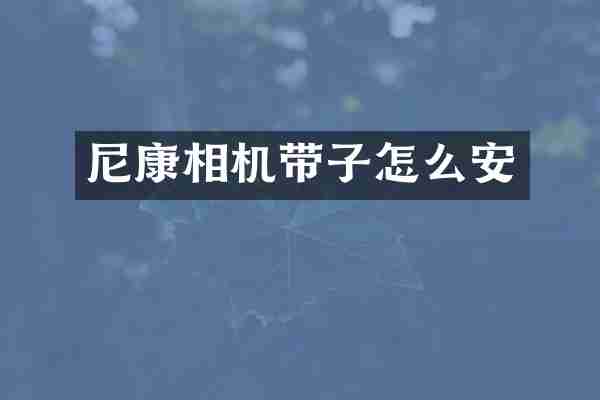 尼康相机带子怎么安
