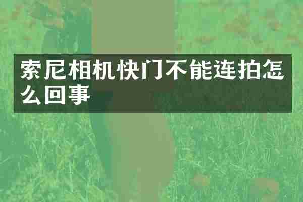 索尼相机快门不能连拍怎么回事