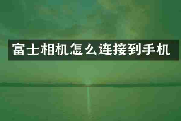 富士相机怎么连接到手机