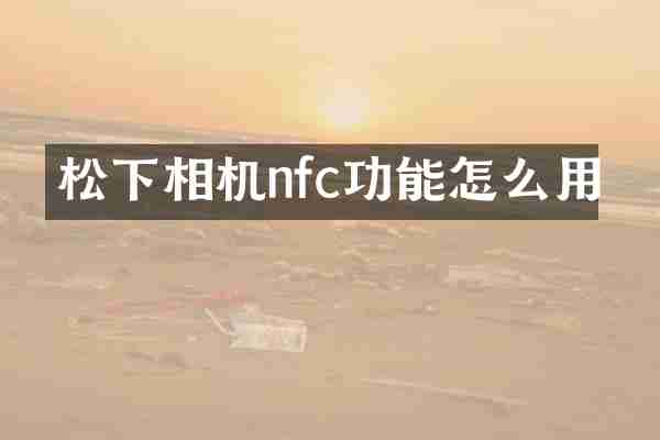 松下相机nfc功能怎么用