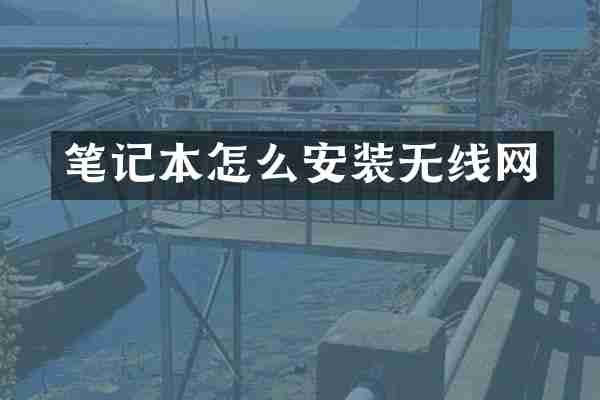笔记本怎么安装无线网