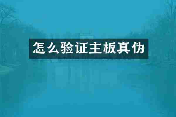 怎么验证主板真伪