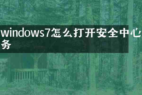 windows7怎么打开安全中心服务