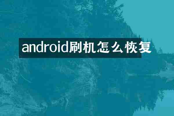 android刷机怎么恢复