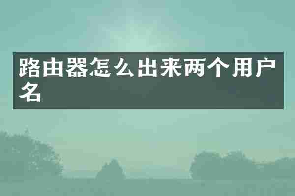 路由器怎么出来两个用户名